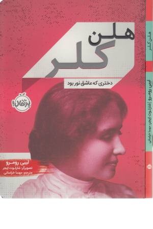 هلن کلر (دختری که عاشق نور بود)