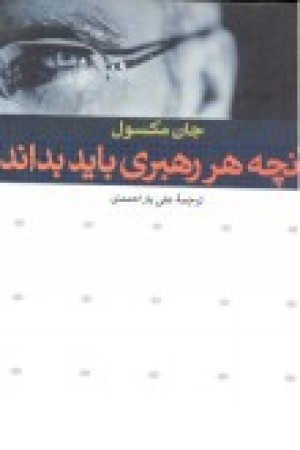 آنچه هر رهبری باید بداند(افکار)