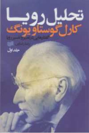 تحلیل رویا: گفتارهایی در تعبیر و تفسیر رویا (1929 - 1928)