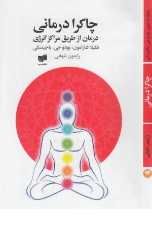 چاکرا درمانی (افکار) چاکرا درمانی (افکار)