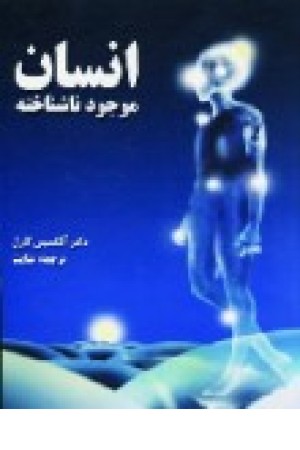انسان موجود ناشناخته (دنیای کتاب) انسان موجود ناشناخته (دنیای کتاب)