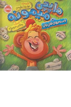 هاپچی میمونه و سلام های قاتی پاتی