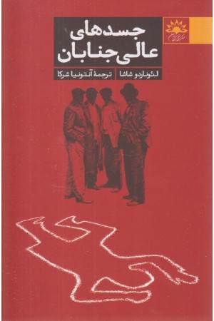 جسد های عالی جنابان