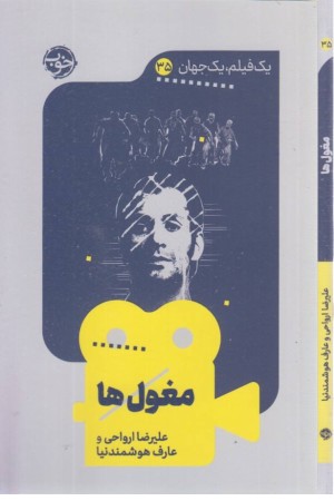 مغول ها (1 فیلم، 1 جهان 35)