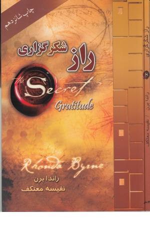 راز شکرگزاری راز شکرگزاری