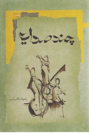 چند صدایی