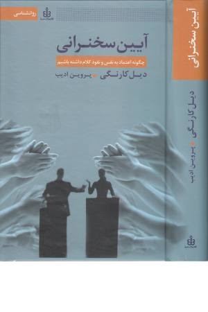 آیین سخنرانی (چگونه اعتماد به نفس و نفوذ کلام داشته باشیم) آیین سخنرانی (چگونه اعتماد به نفس و نفوذ کلام داشته باشیم)