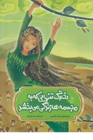 دخترک تنهایی که به مجسمه ها زندگی می بخشد دخترک تنهایی که به مجسمه ها زندگی می بخشد