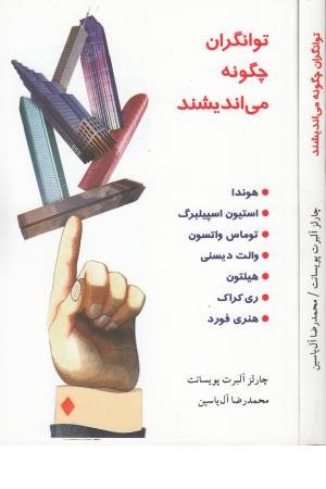 توانگران چگونه می اندیشند (هامون) توانگران چگونه می اندیشند (هامون)