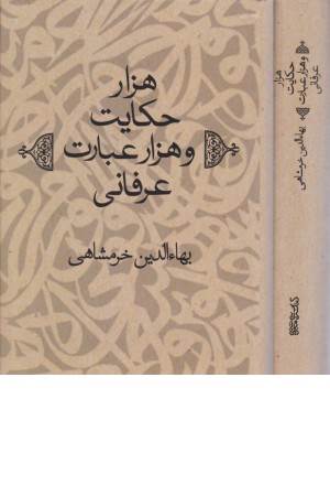 هزار حکایت و هزار عبارت عرفانی