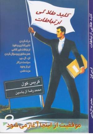 کلید طلایی ارتباطات