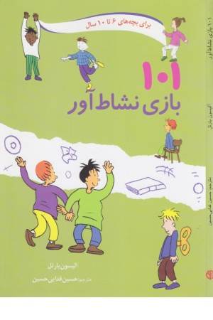 101 بازی نشاط آور (برای بچه های 6 تا 10 سال)