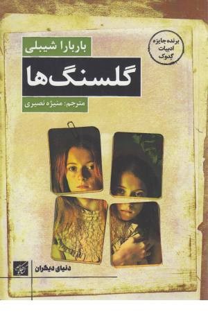 گلسنگ ها (دنیای دیگران) گلسنگ ها (دنیای دیگران)
