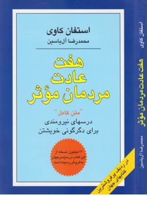 هفت عادت مردمان موثر (درسهای نیرومندی برای دگرگونی خویشتن)