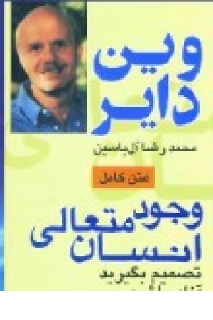 وجود متعالی انسان (هامون ) وجود متعالی انسان (هامون )