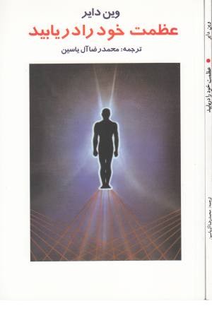 عظمت خود را دریابید (شمیز، رقعی)