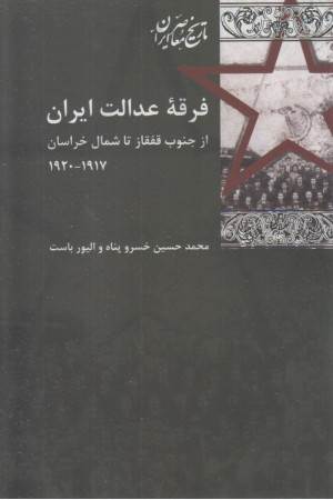 فرقه عدالت ایران