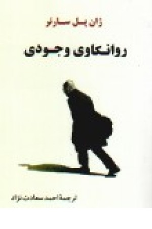 روانکاوی وجودی(جامی) روانکاوی وجودی(جامی)
