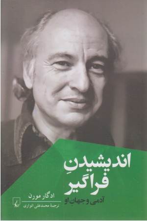 اندیشیدن فراگیر