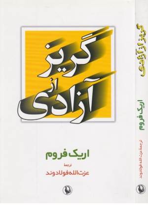 گریز از آزادی