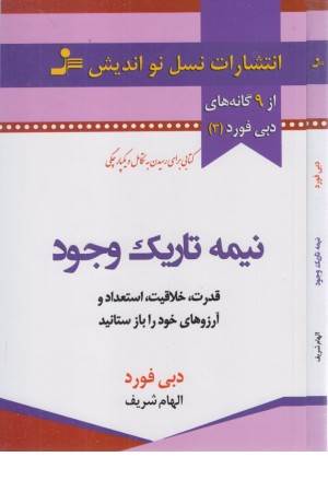 نیمه تاریک وجود