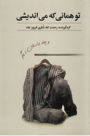 تو همانی که می اندیشی و چند داستان دیگر تو همانی که می اندیشی و چند داستان دیگر