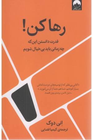 رها کن ! (قدرت دانستن این که چه زمانی باید بی خیال شویم)