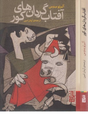 آفتاب گردان های کور آفتاب گردان های کور