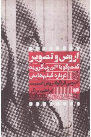 اروس و تصویر (گفت و گو با گری یه درباره فیلم هایش)