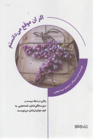 اگر آن موقع می دانستم اگر آن موقع می دانستم