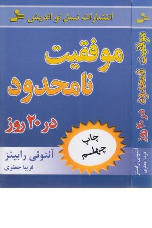 موفقیت نامحدود در20 روز (نواندیش) موفقیت نامحدود در20 روز (نواندیش)