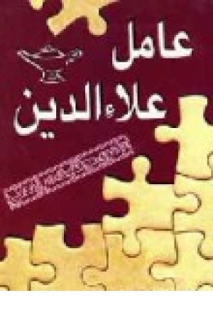 عامل علاالدین (نواندیش ) عامل علاالدین (نواندیش )