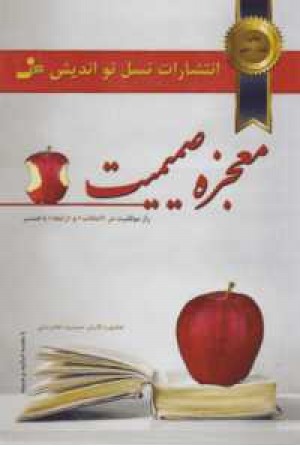 معجزه صمیمیت (راز موفقیت در انتخاب و رابطه با همسر) معجزه صمیمیت (راز موفقیت در انتخاب و رابطه با همسر)