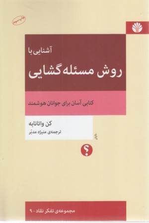 آشنایی با روش مسیله گشایی (کتابی آسان برای جوانان هوشمند)