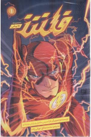 فلش (به پیش 1)