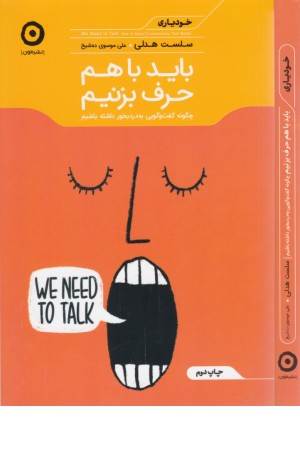 باید با هم حرف بزنیم (چگونه گفت و گویی به درد بخور داشته باشیم)