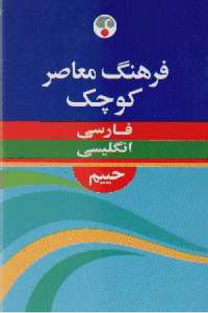 فرهنگ معاصر کوچک فارسی - انگلیسی حییم