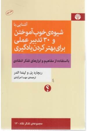 آشنایی با شیوه خوب آموختن و 30 تدبیر عملی برای بهتر کردن یادگیری ...