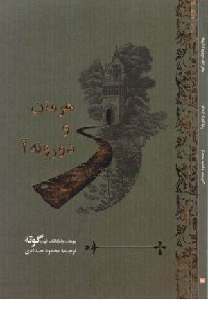 هرمان و دوروته آ هرمان و دوروته آ