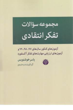 مجموعه سوالات تفکر انتقادی ( آزمون کنکور سال های 97/98/99 و آزمون های ...)