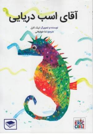 آقای اسب دریایی