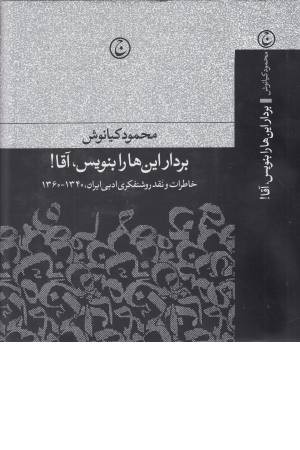 بردار این ها را بنویس آقا (خاطرات و نقد روشنفکری ادبی ایران1360-1340)