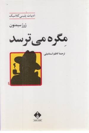 مگره می ترسد