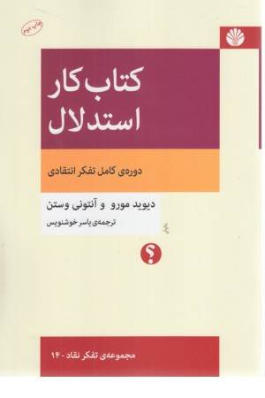 کتاب کار استدلال (دوره کامل تفکر انتقادی)