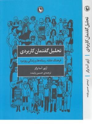 تحلیل گفتمان کاربردی (فرهنگ عامه، رسانه ها و زندگی روزمره) تحلیل گفتمان کاربردی (فرهنگ عامه، رسانه ها و زندگی روزمره)
