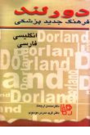 دورلند فرهنگ جدید پزشکی انگلیسی - فارسی دورلند فرهنگ جدید پزشکی انگلیسی - فارسی
