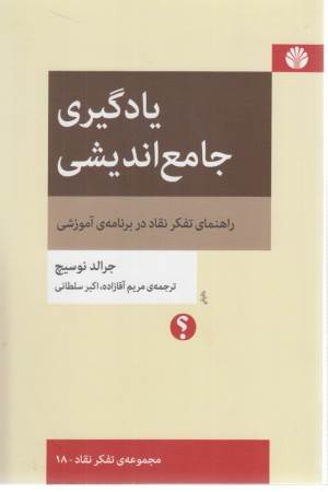 یادگیری جامع اندیشی (راهنمای تفکر نقاد در برنامه آموزشی)