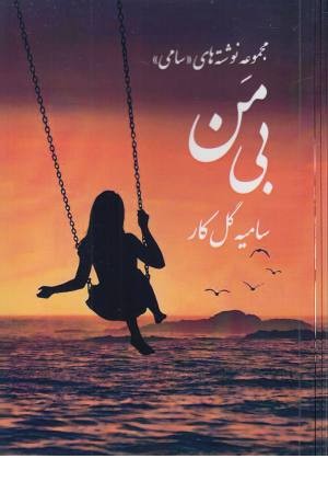 بی من بی من