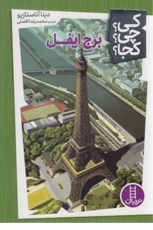 کی؟ چی؟ کجا؟ 13 (برج ایفل)