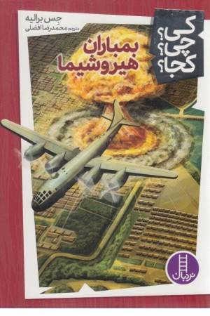 کی؟ چی؟ کجا؟ 14 (بمباران هیروشیما)